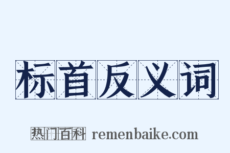 标首反义词是什么意思的图片